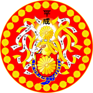  Coat-of-arms of Heisi Tenno (Emperor Akihito, since 1989) 